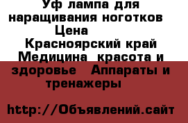 Уф лампа для наращивания ноготков › Цена ­ 600 - Красноярский край Медицина, красота и здоровье » Аппараты и тренажеры   